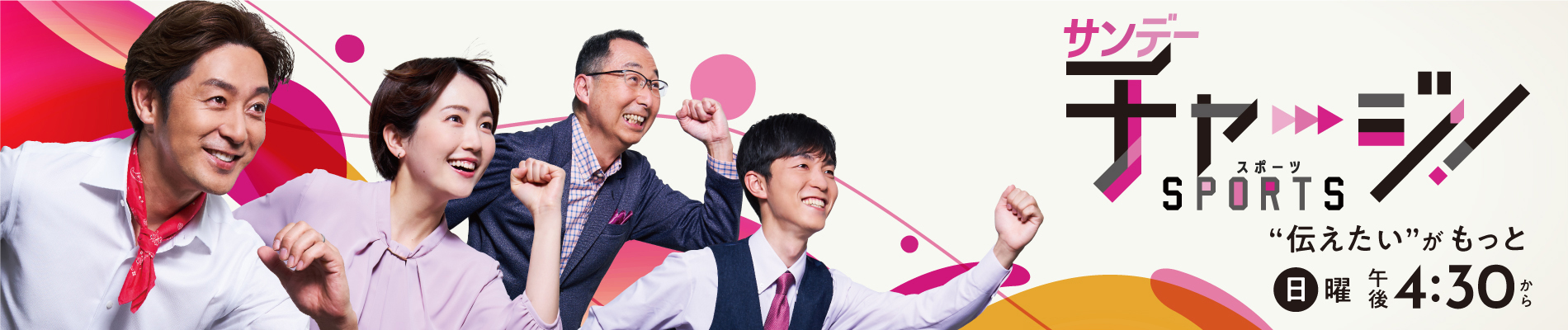 サンデーチャージ！＆スポーツ  毎週日曜 午後4時30分～