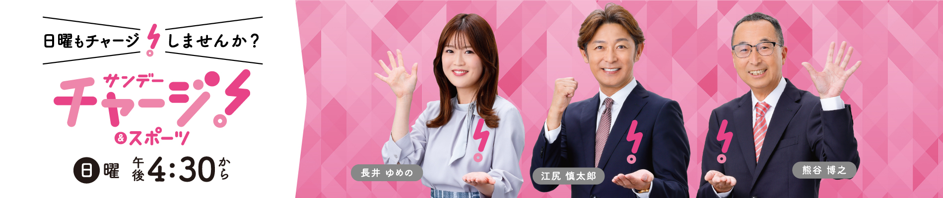 サンデーチャージ！＆スポーツ  毎週日曜 午後4時30分～