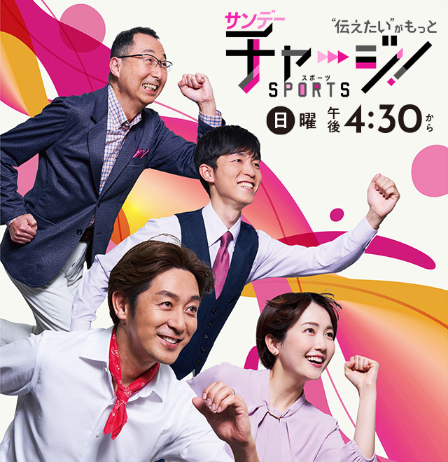 サンデーチャージ！＆スポーツ  毎週日曜 午後4時30分～