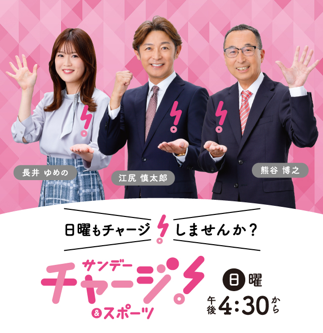 サンデーチャージ！＆スポーツ  毎週日曜 午後4時30分～