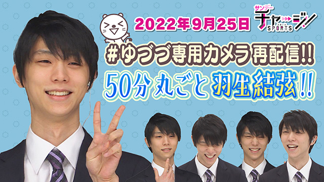 【khb✕羽生結弦】50分丸ごと羽生結弦！ ゆづづ専用カメラ 再配信！