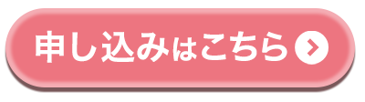 申し込みはこちら