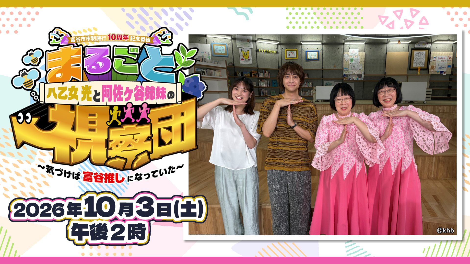 八乙女光、阿佐ヶ谷姉妹、井口亜美アナウンサー