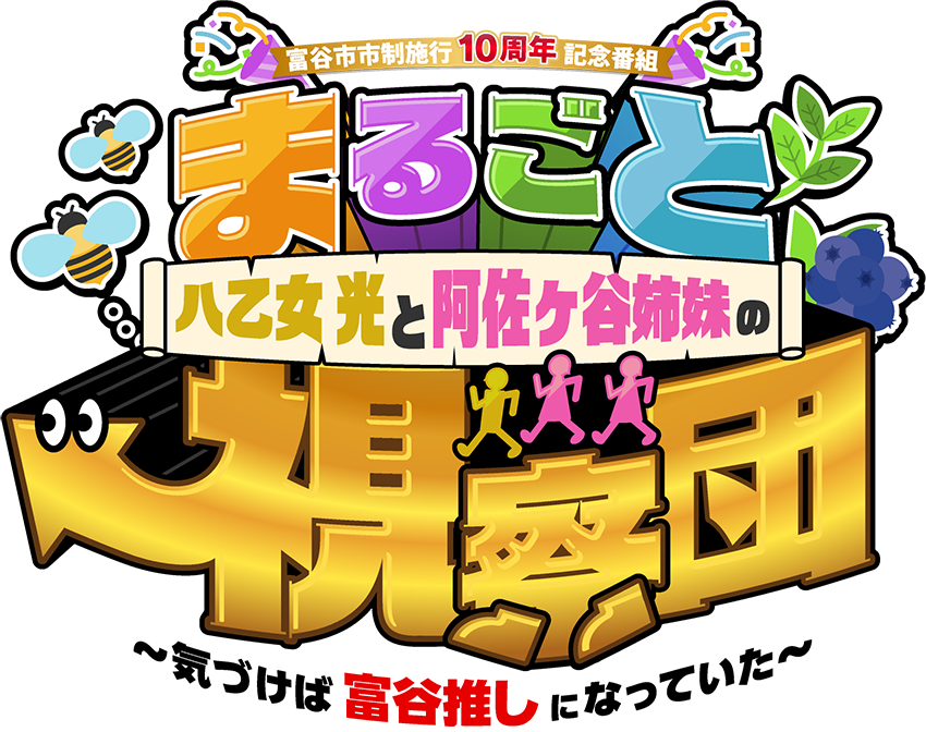 まるごと視察団