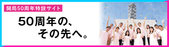 khb東日本放送 開局50周年 記念サイト