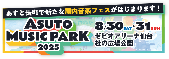 ASUTO MUSIC PARK 2025 (アストミュージックパーク2025)
