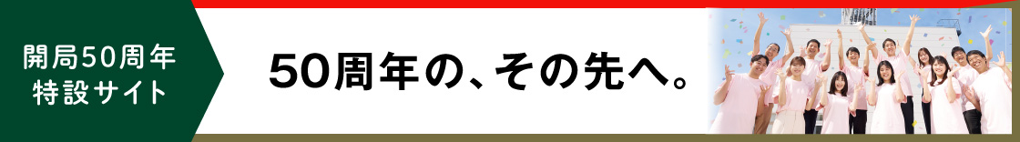 khb東日本放送 開局50周年 記念サイト