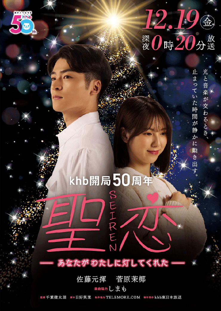 聖恋(ＳＥＩＲＥＮ）-聖なる夜にこたえあわせを-