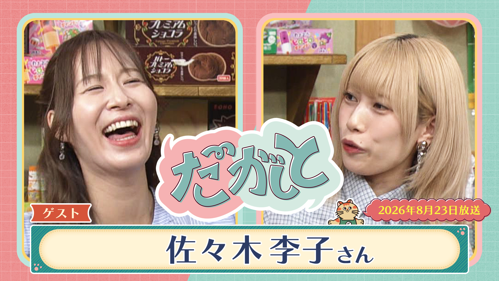 だがしと