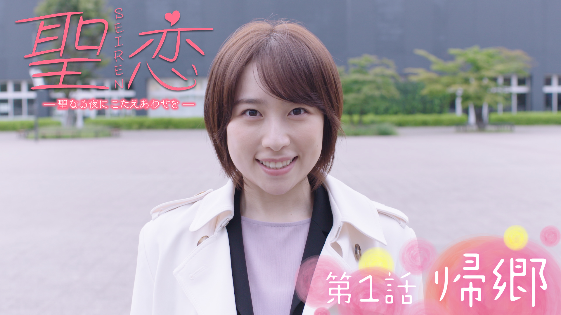 聖恋（ＳＥＩＲＥＮ）