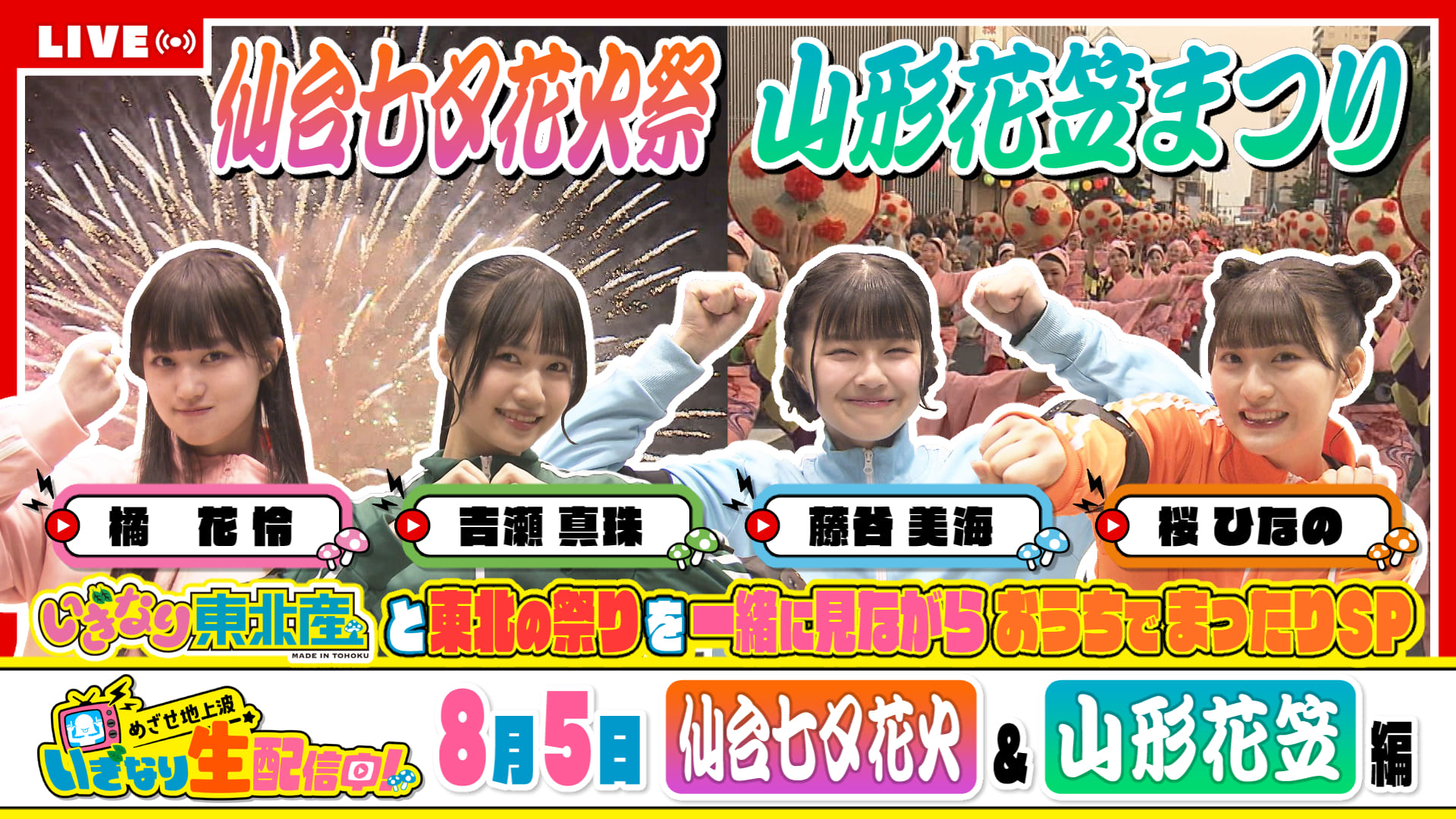 東北の今をライブ配信