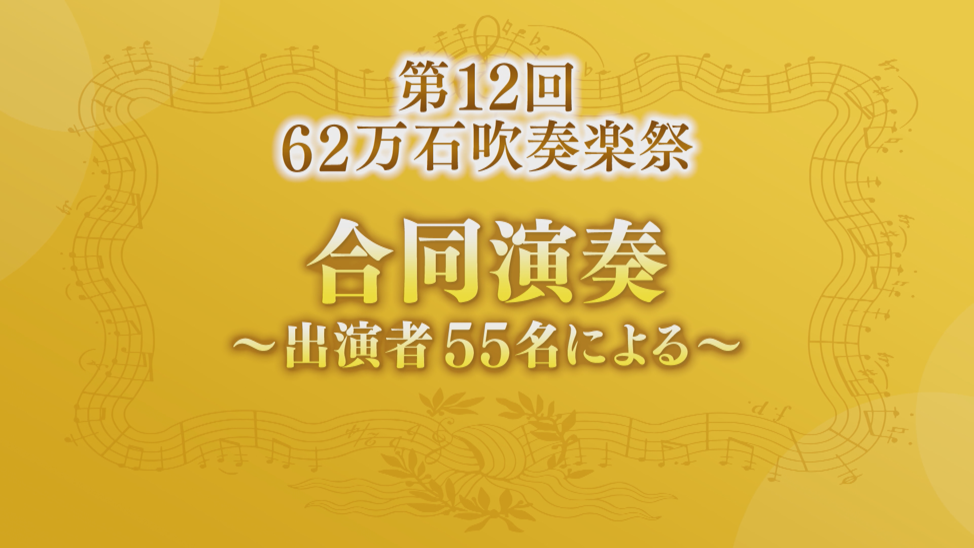 【第12回 62万石吹奏楽祭】合同演奏　～出演者55名による～