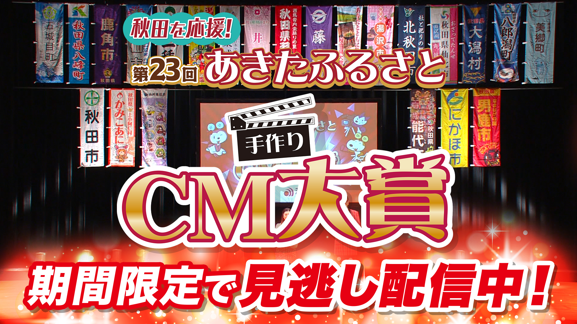 秋田を応援！第23回 あきたふるさと手づくりCM大賞