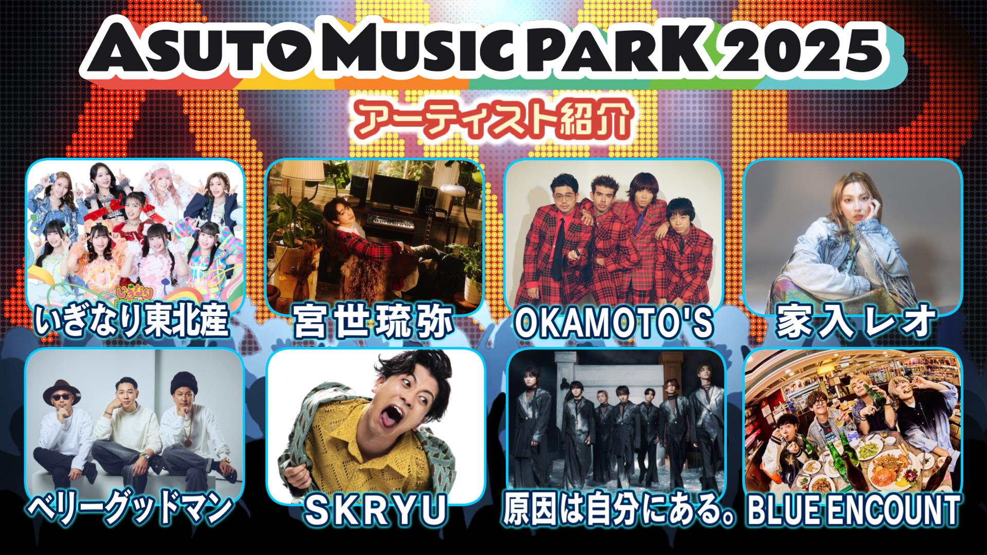 ASUTO MUSIC PARK 2025 アーティスト紹介 第2弾【突撃！ナマイキTV】