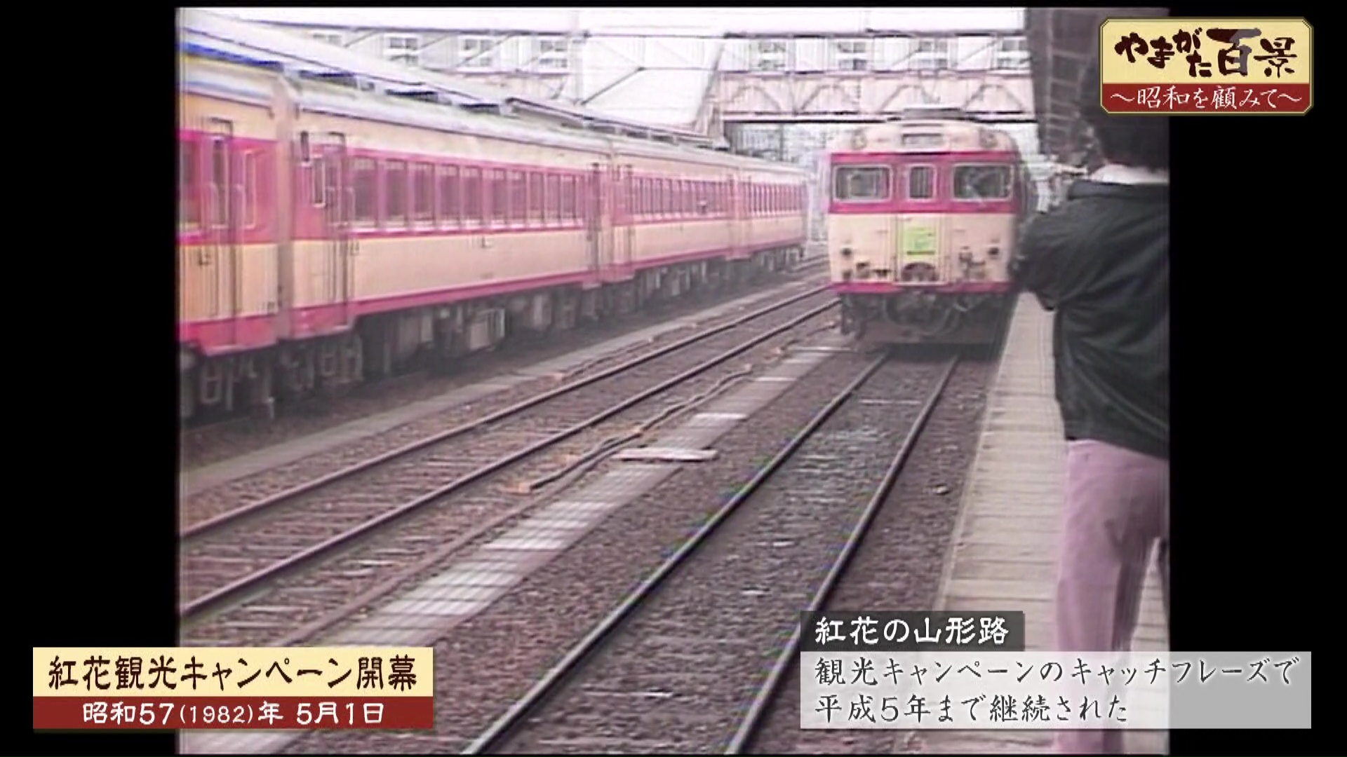 昭和を顧みて　急行列車「べにばな号」・昭和60年ガソリン値下げ合戦・電電公社母の日無料テレフォンサービス