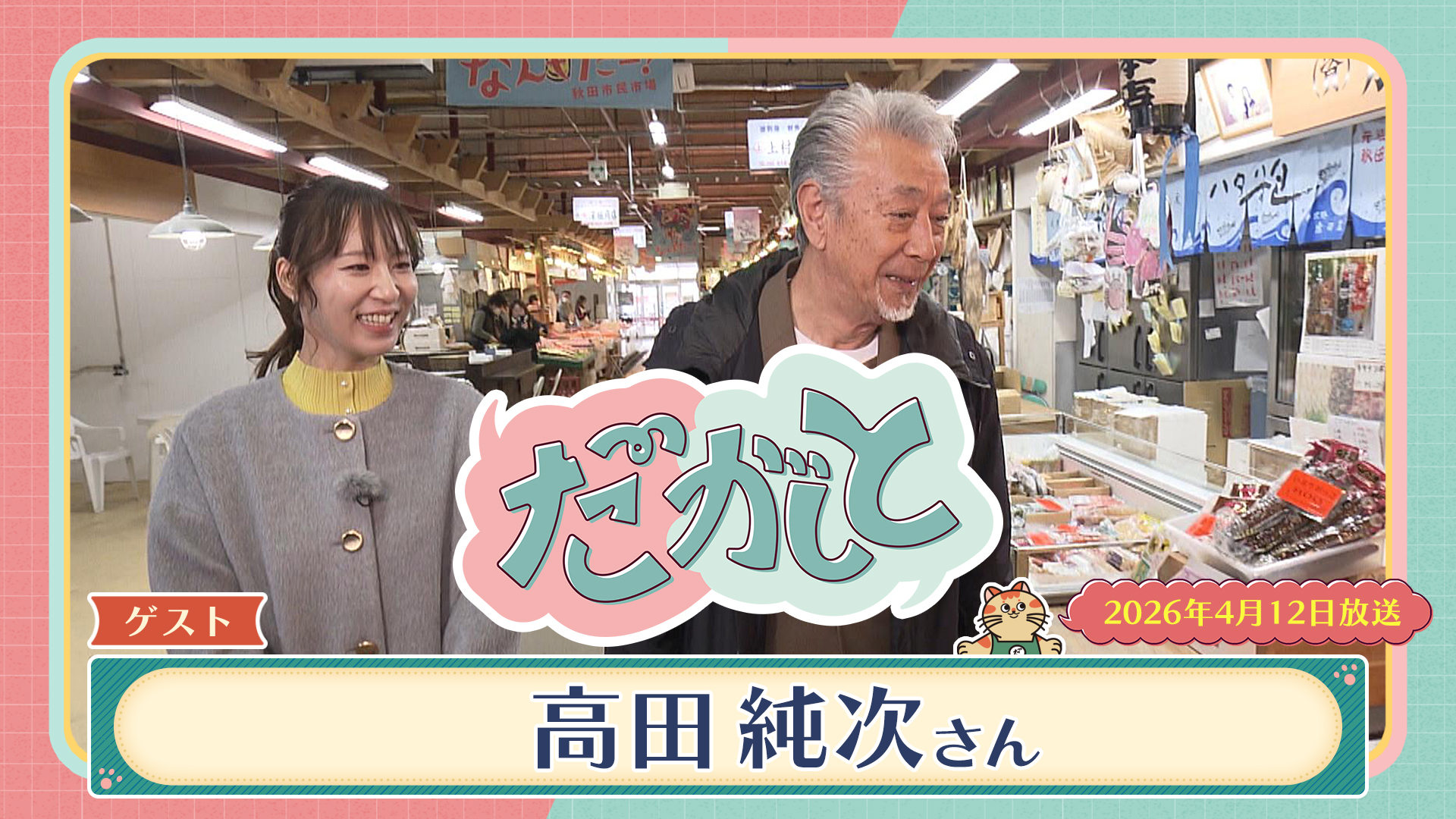 だがしと『ゲスト：高田純次さん』（2026年4月12日放送）