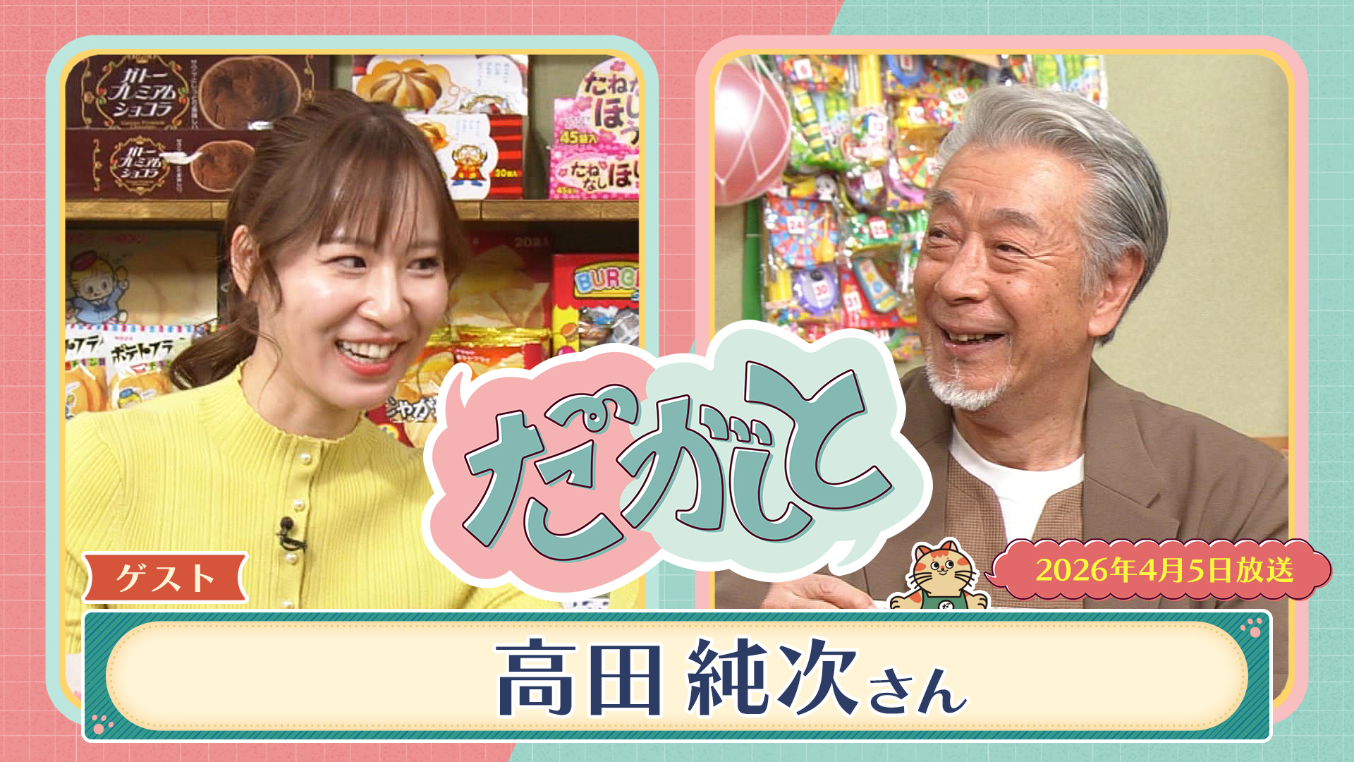 だがしと『ゲスト：高田純次さん』（2026年4月5日放送）