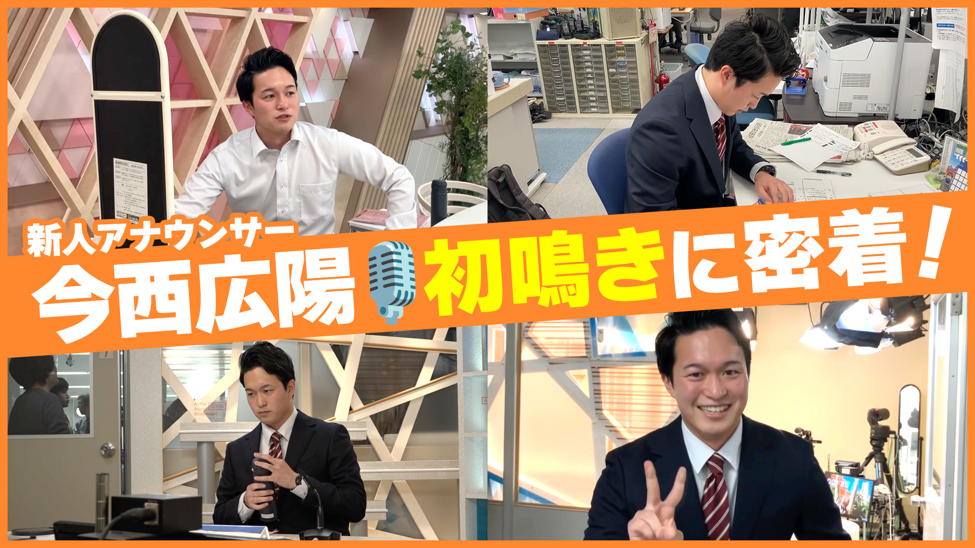 【密着】AAB新人アナウンサー・今西広陽の初鳴き！