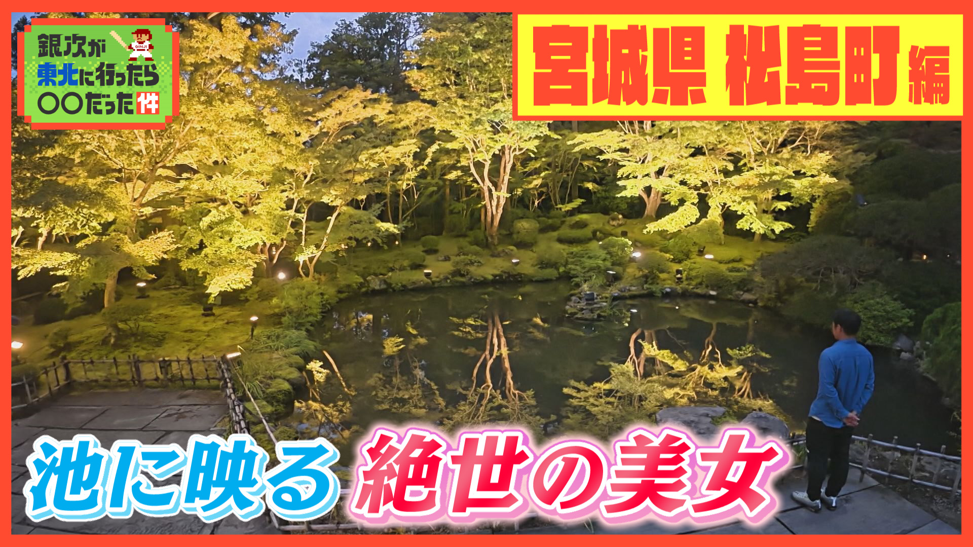 日本三景・松島の紅葉ライトアップをお手伝い！ ＃23　宮城県松島町編 銀次が東北に行ったら〇〇だった件