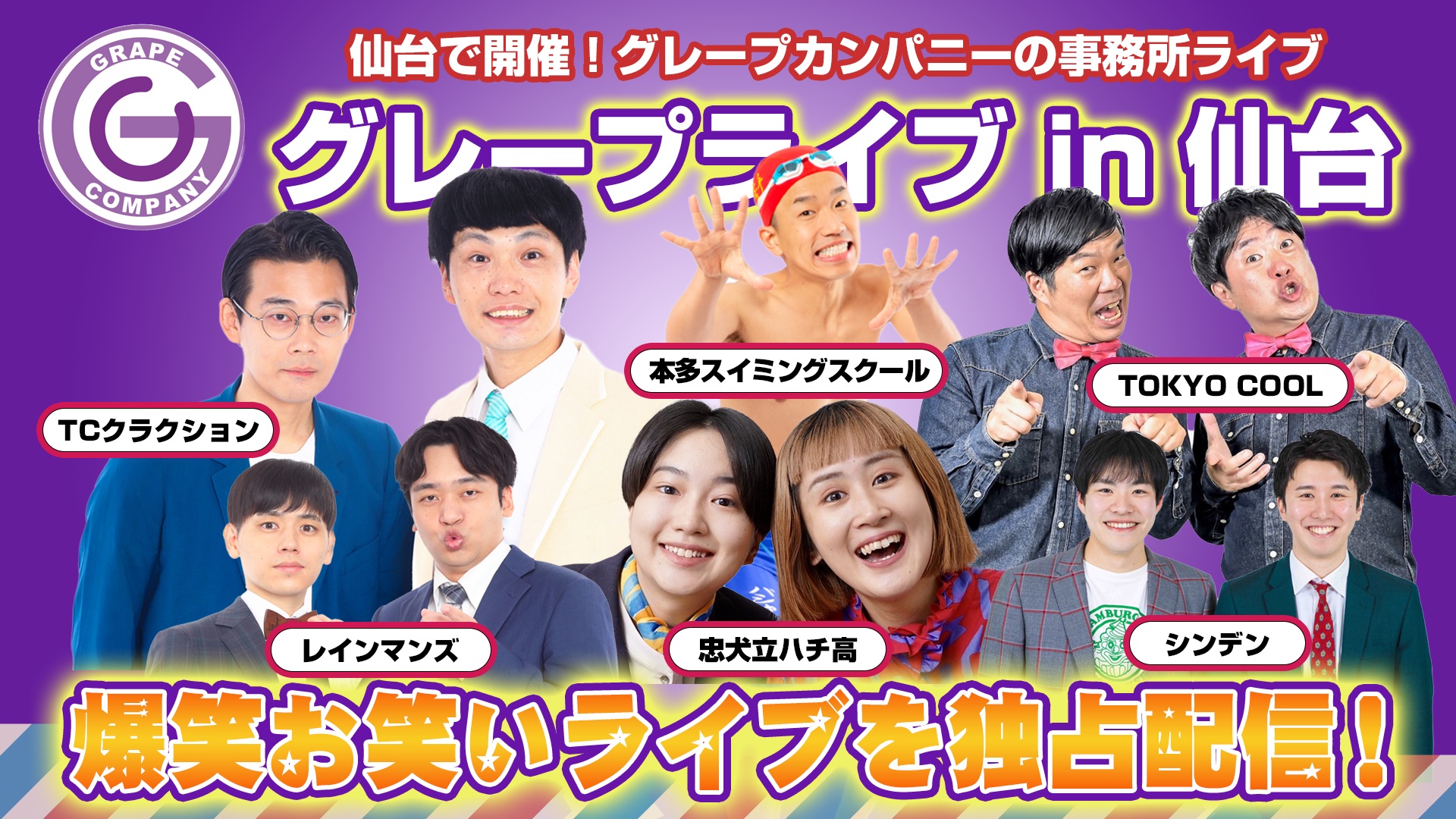 爆笑お笑いライブを独占配信！グレープライブin仙台（2026年2月21日）