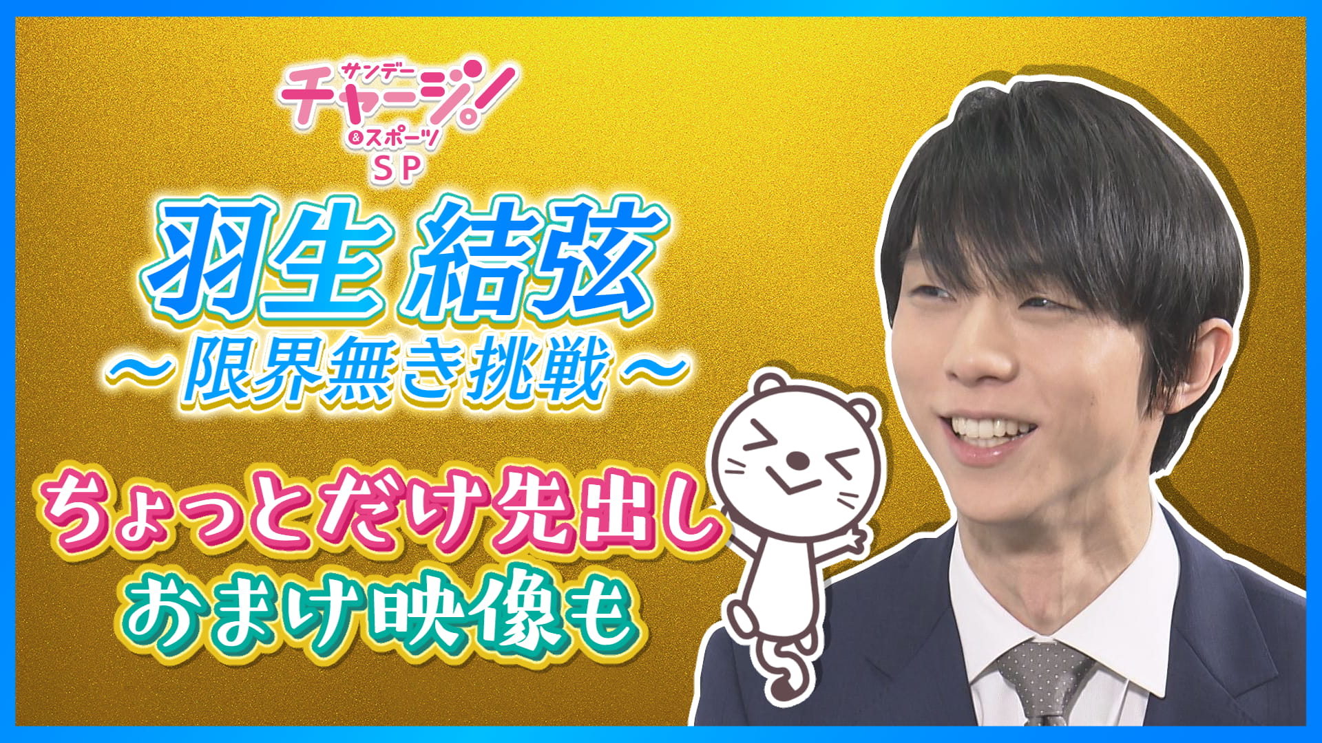 羽生結弦～限界無き挑戦～ ちょっとだけ先出し