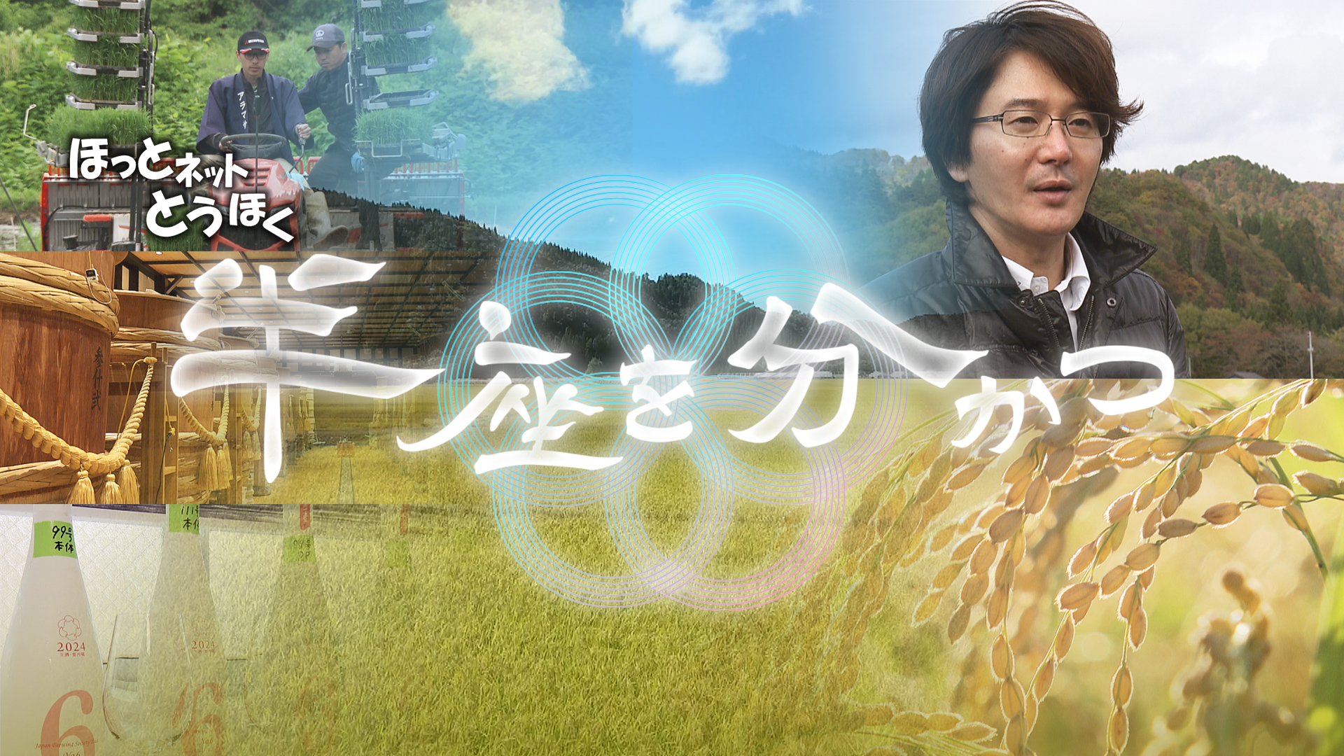 ほっとネットとうほく「半座を分かつ」