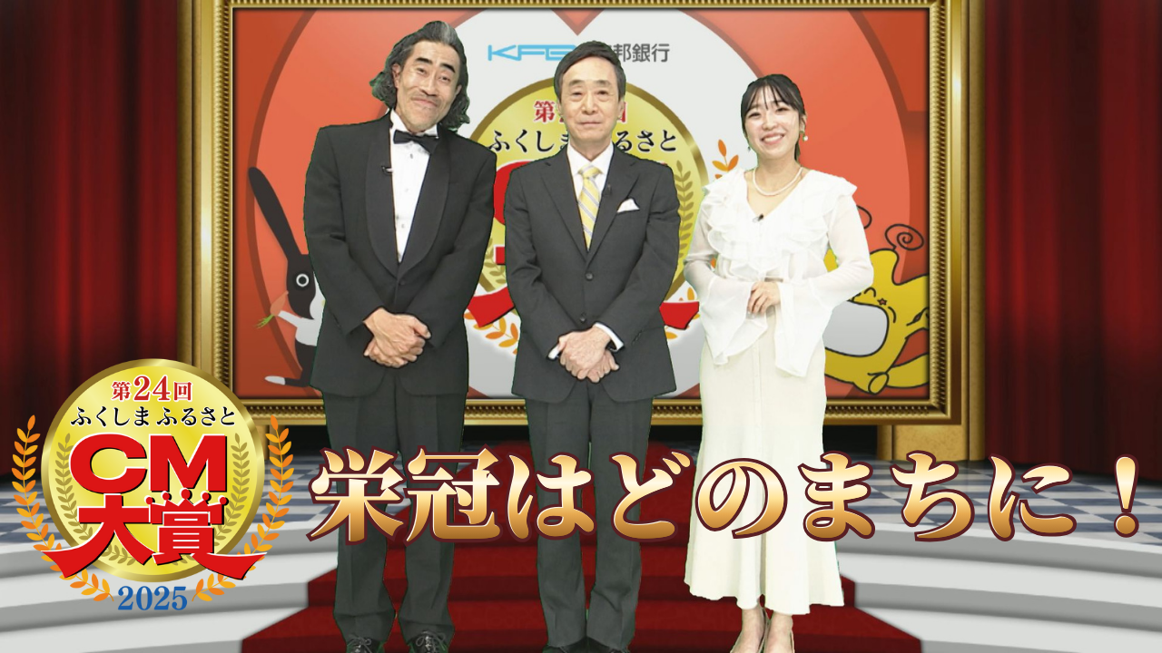 第24回ふくしまふるさとCM大賞