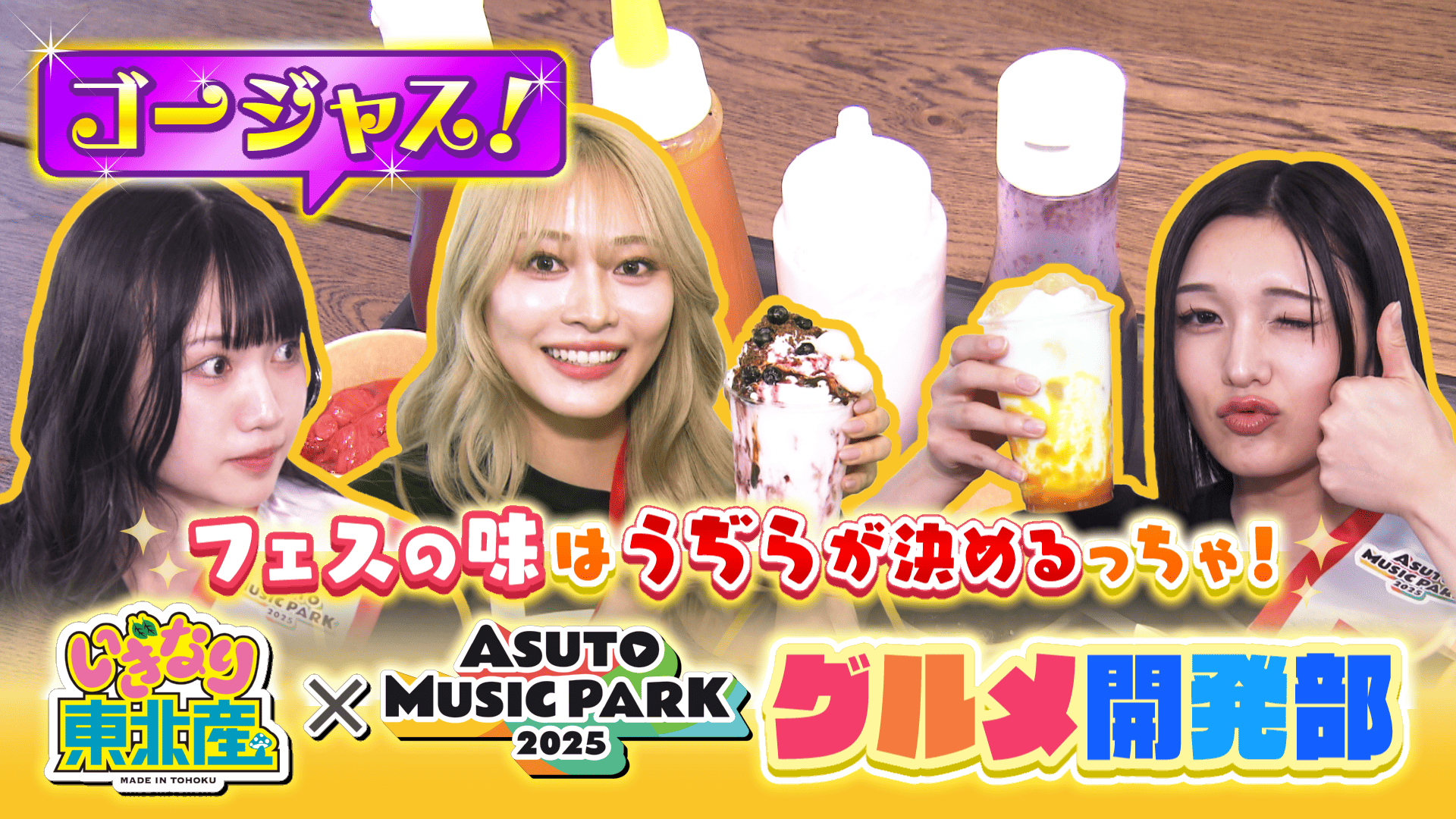 ＃６６　【東北産×アスパ】フェスグルメ開発部　いぎなり配信中！