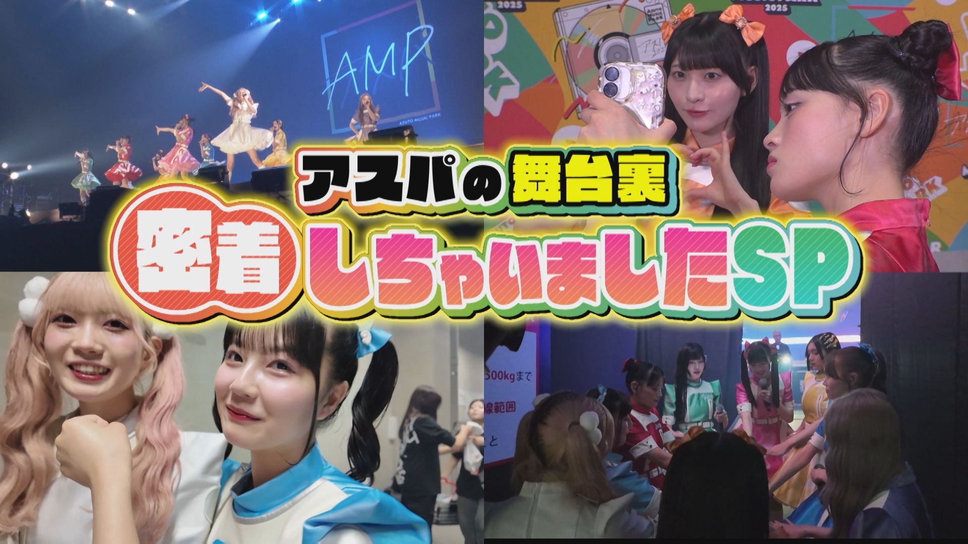 ＃６９　‟アスパ”の舞台裏密着しちゃいましたＳＰ【前編】　いぎなり配信中！