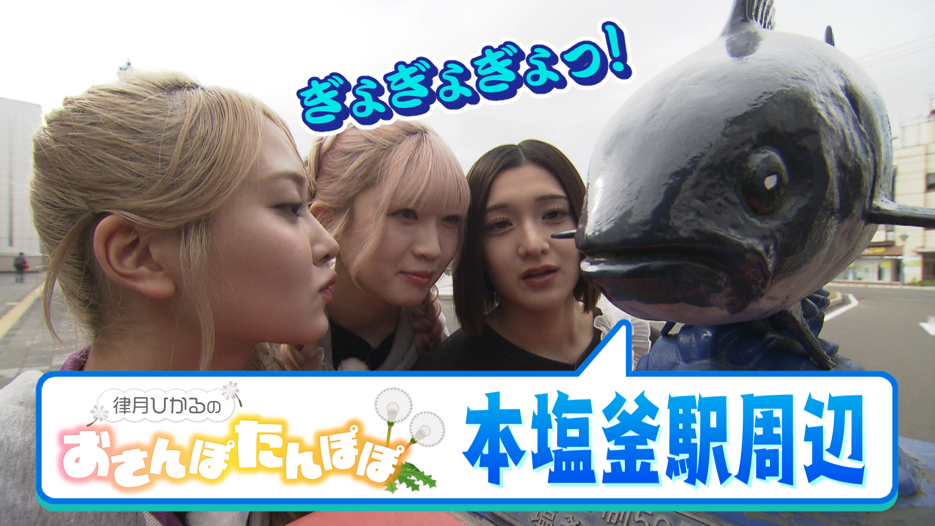 ＃８１　「ぎょぎょぎょっ！」寿司の街・塩釜市でおさぽぽ♪　いぎなり配信中！