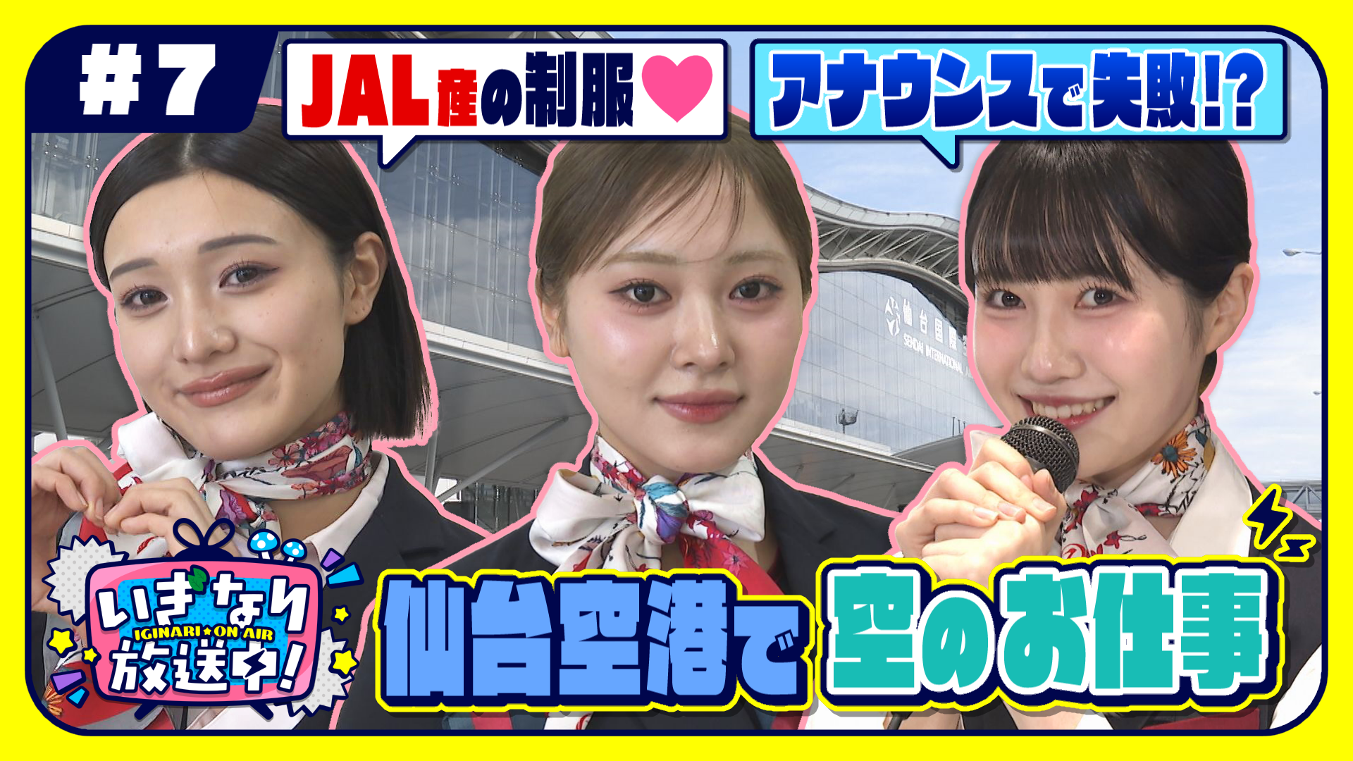 ＃７ 仙台空港で憧れのグランドスタッフ体験！ いぎなり放送中！【未公開シーンあり】