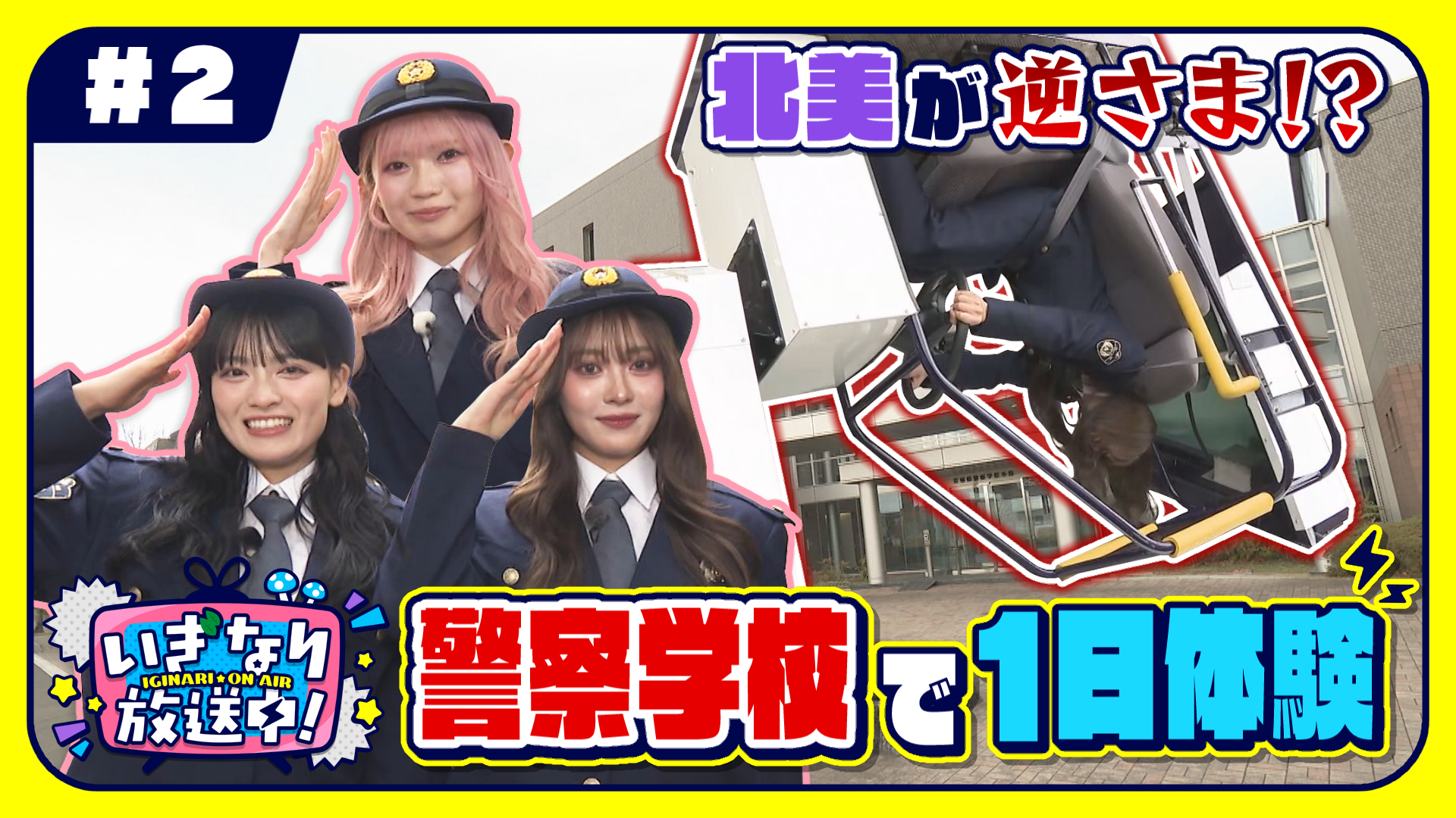 ＃２ アイドルが警察学校で1日体験！いぎなり放送中！【未公開シーンあり】