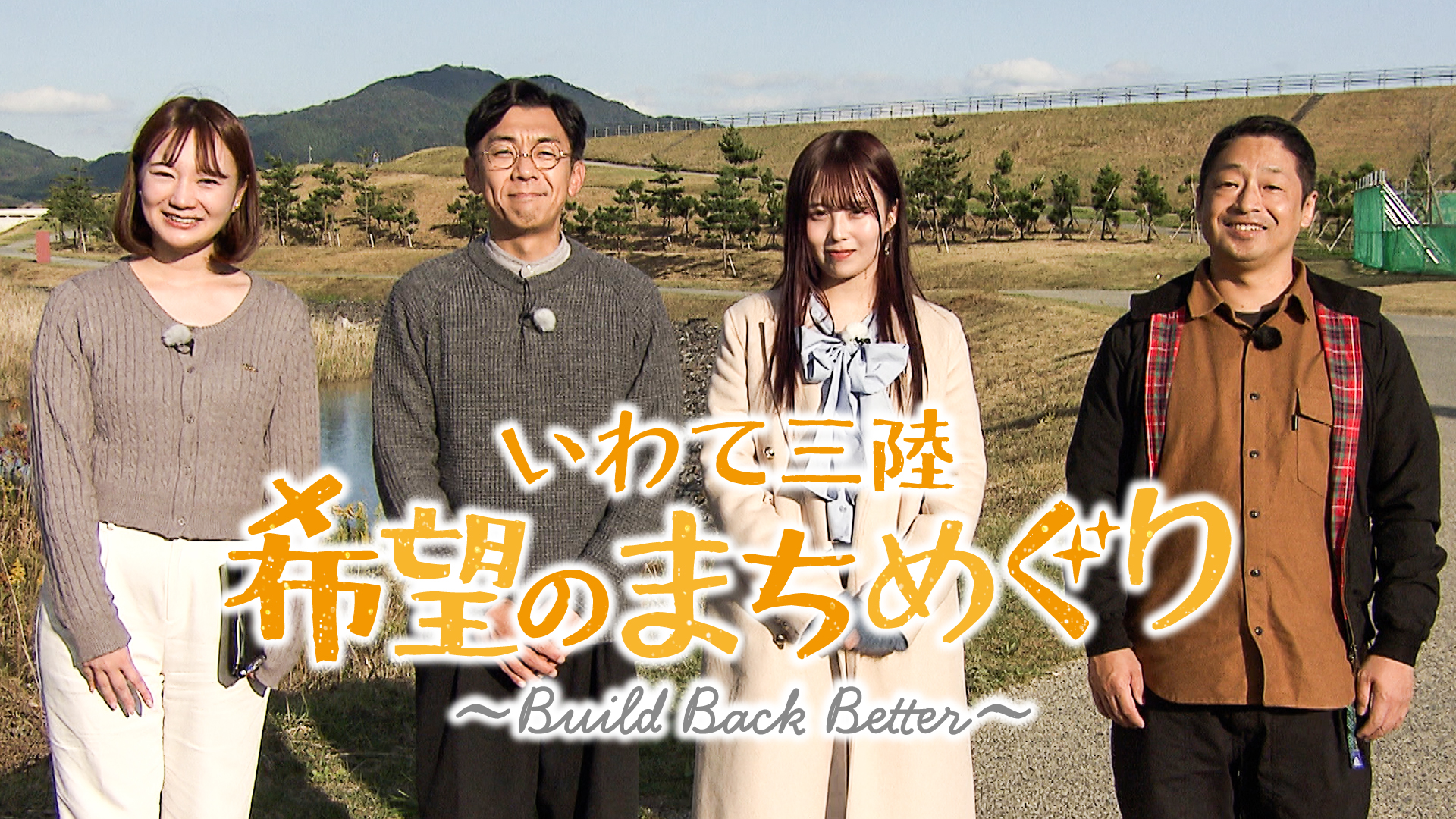 いわて三陸 希望のまちめぐり ～Build Back Better～