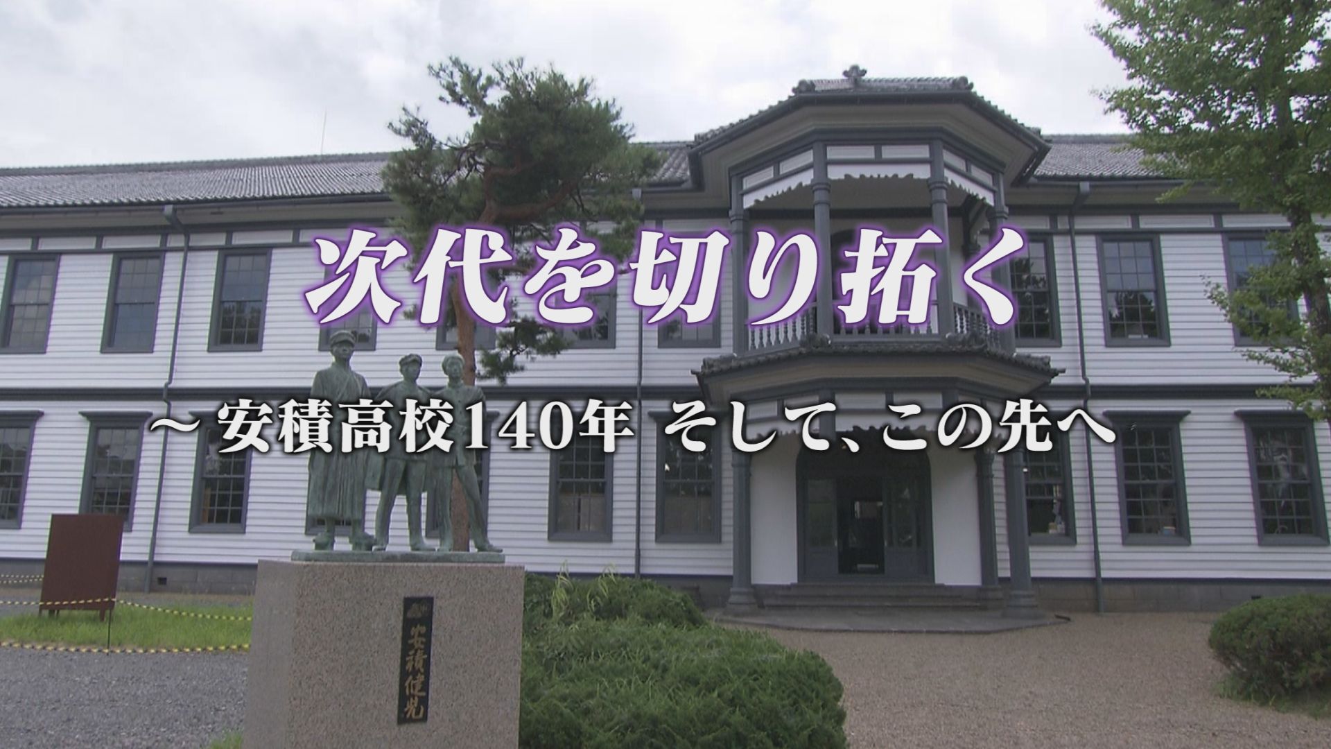 次代を切り拓く ～安積高校１４０年　そして、この先へ～