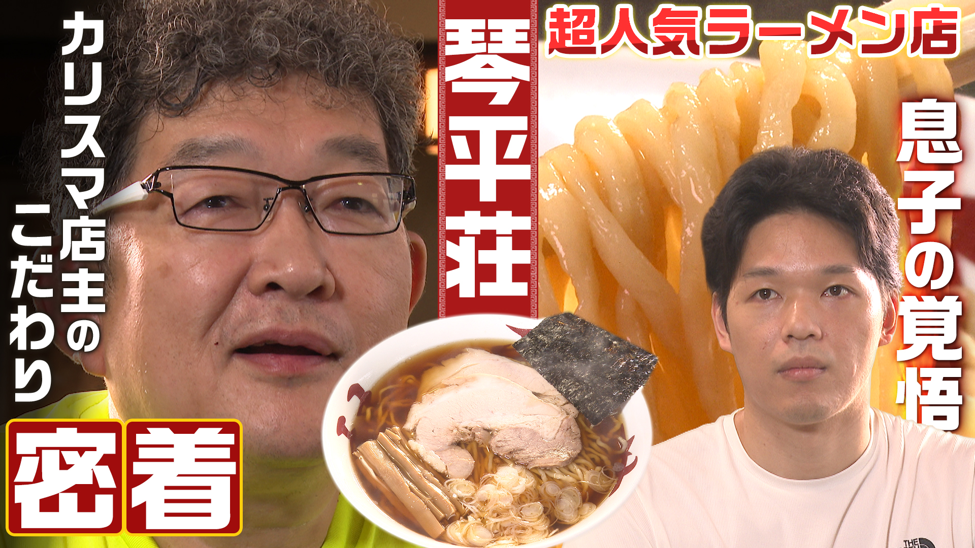 冬だけ営業の超人気店「琴平荘」カリスマ店主のこだわりに密着