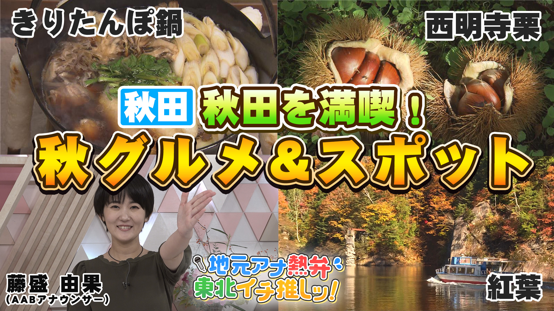「秋田 大館市きりたんぽ ほか」（AAB秋田朝日放送・藤盛アナウンサー）【地元アナ熱弁 東北イチ推しッ！】