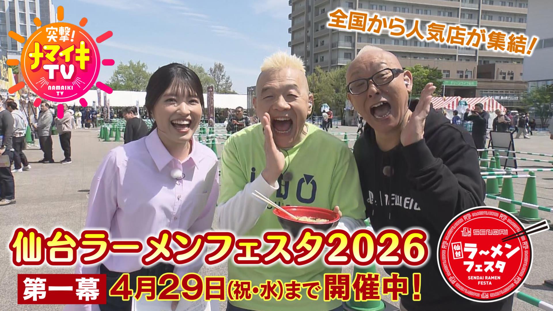 突撃！ナマイキTV 見逃し配信【2026年4月24日(金)放送分】