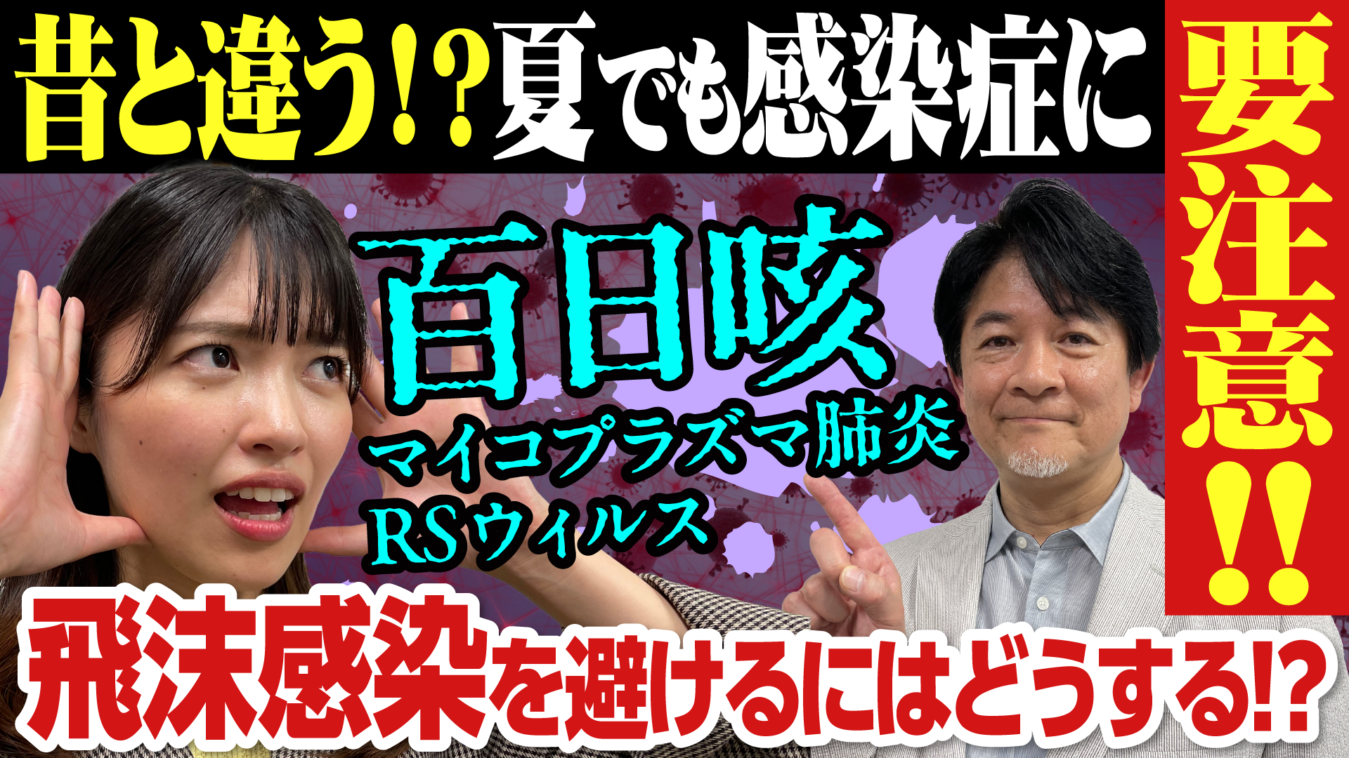 なにコレ！？教えて先生【夏の感染症対策シリーズ／飛沫感染を避けるには!?】
