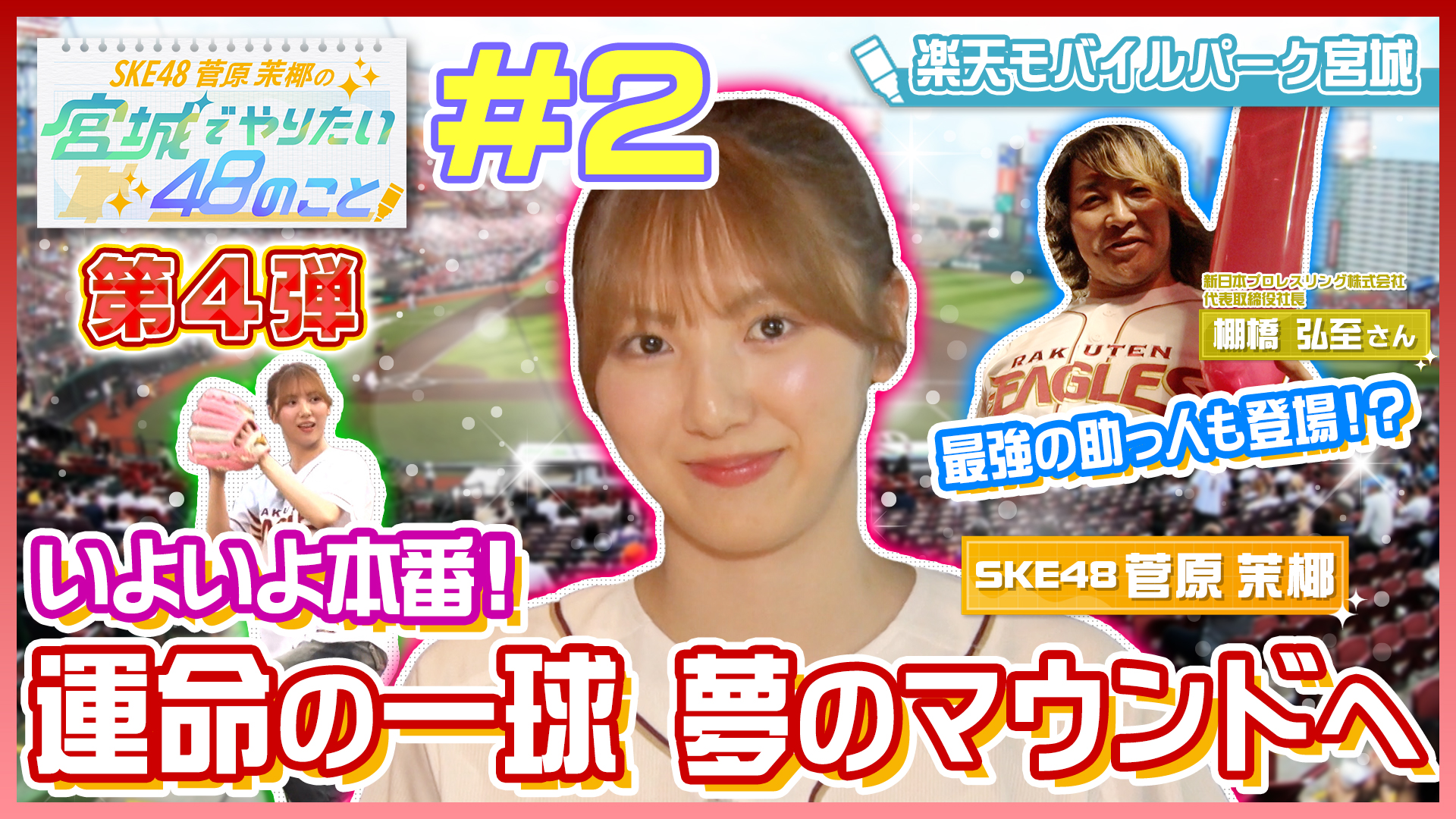 SKE48 卒業目前！菅原茉椰の宮城でやりたい48のこと【第４弾】＃２