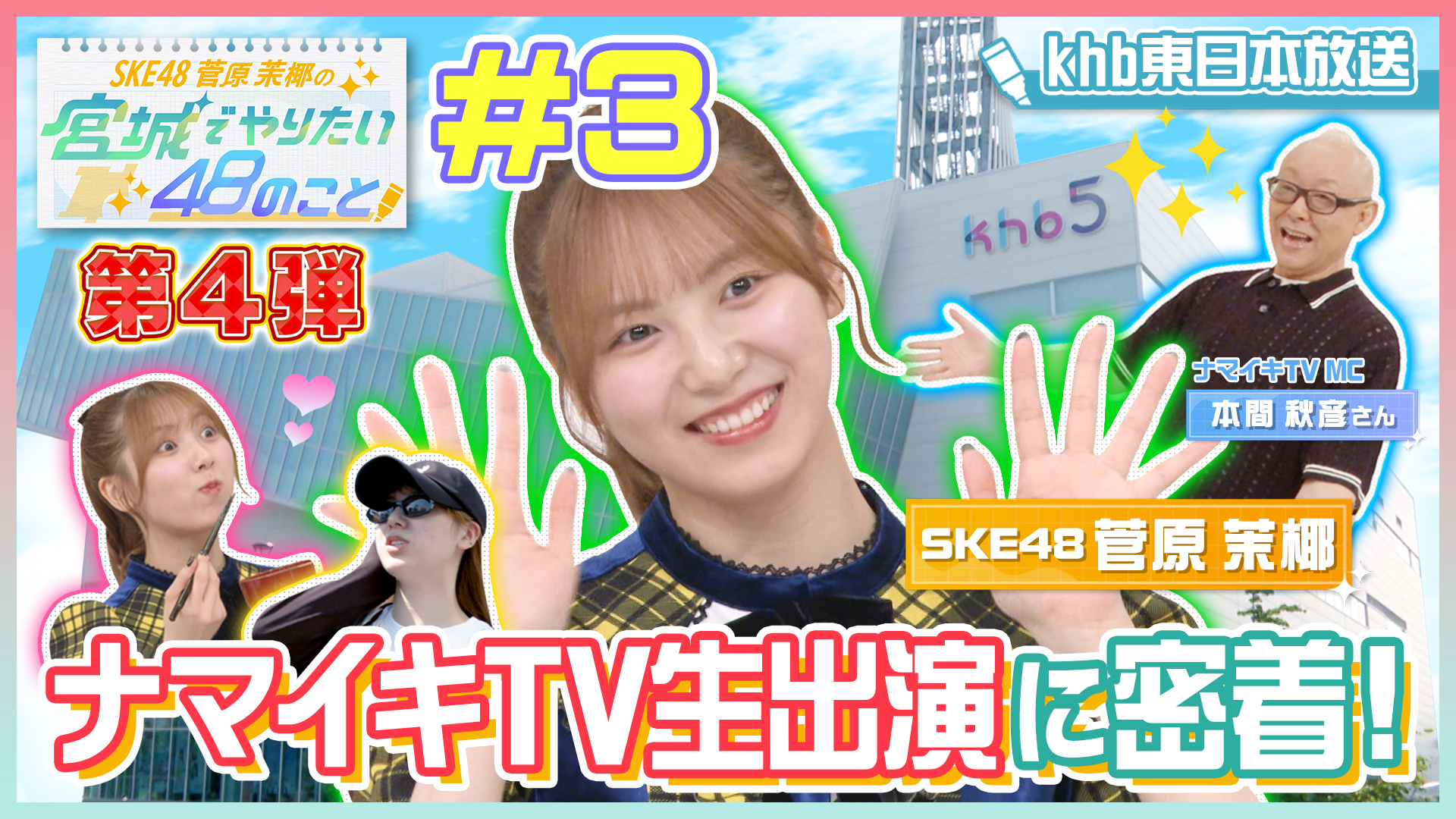 SKE48 卒業目前！菅原茉椰の宮城でやりたい48のこと【第４弾】＃３