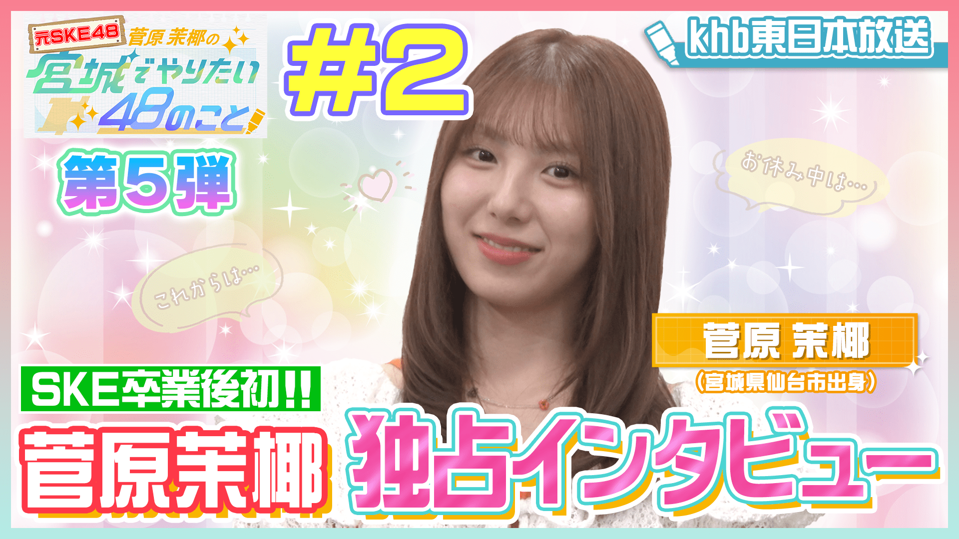 衝撃！SKE48卒業後の空白の１カ月に何が！？　元SKE48 菅原茉椰の宮城でやりたい48のこと【第５弾】＃２