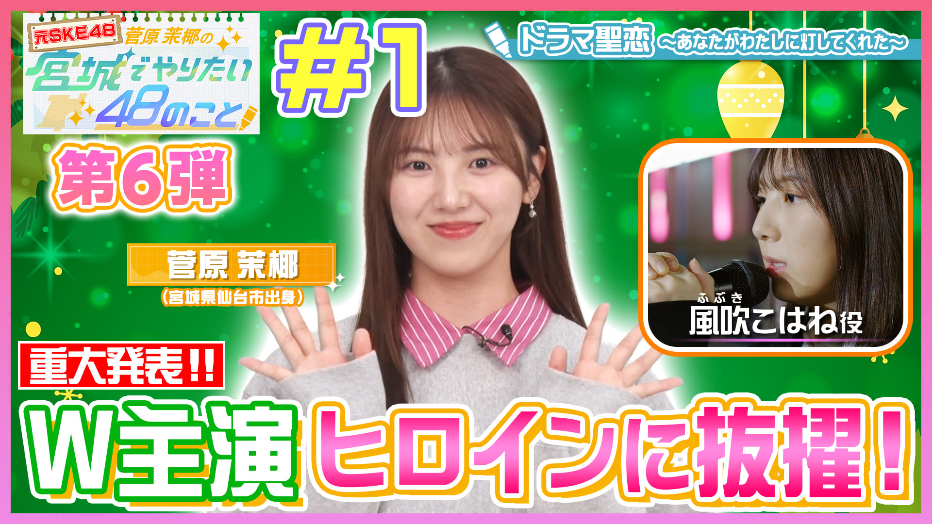 ドラマのヒロインに大抜擢！元SKE48 菅原茉椰の宮城でやりたい48のこと【第６弾】＃１