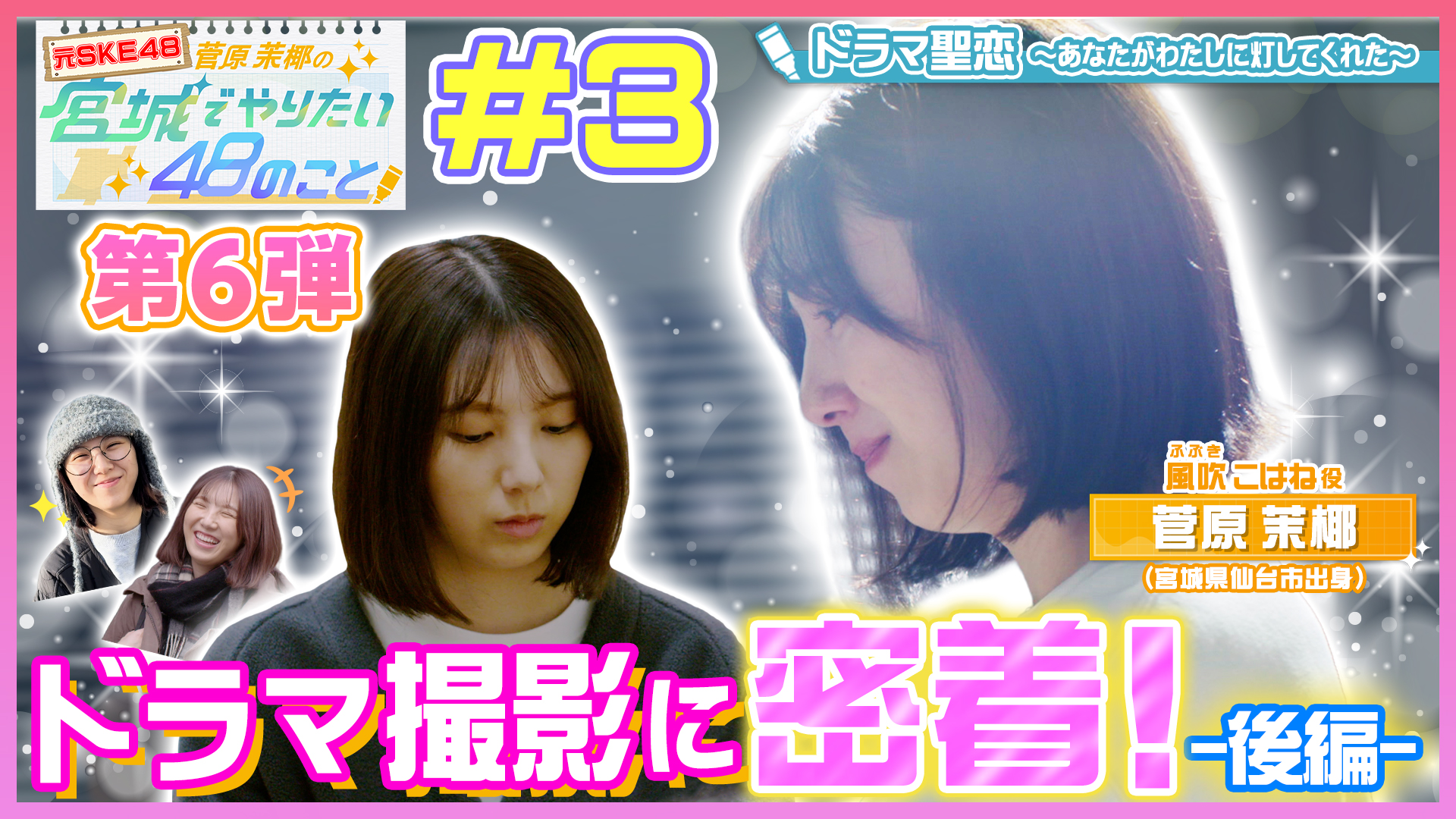 ドラマ撮影に密着！～後編～ 元SKE48 菅原茉椰の宮城でやりたい48のこと【第６弾】＃３