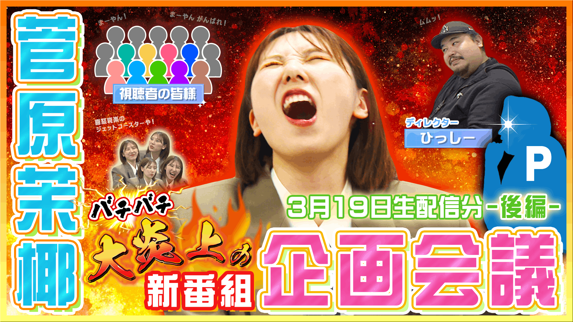 『3/19緊急生配信【後編】』菅原茉椰の新番組企画会議