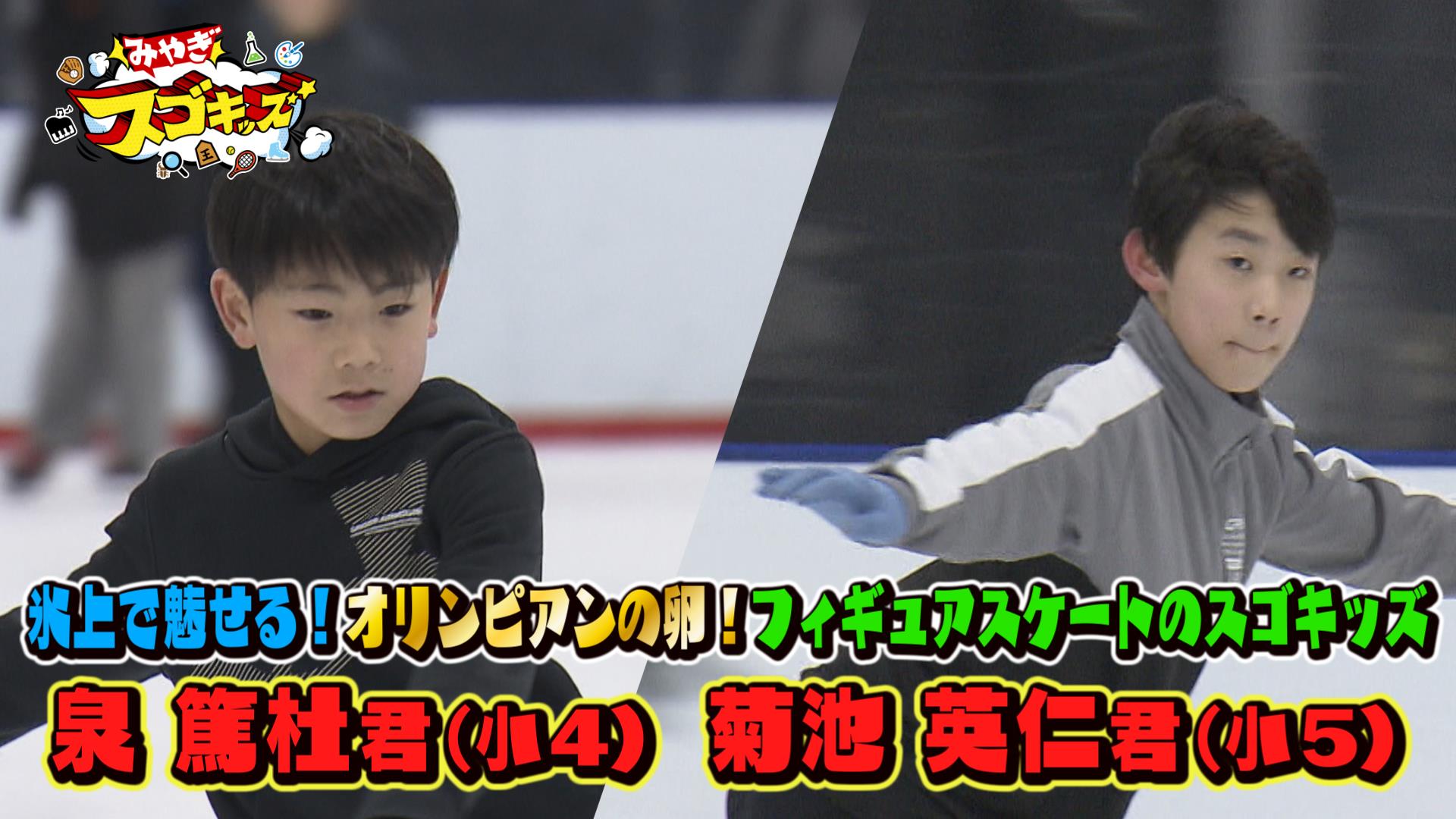 氷上で魅せる！オリンピアンの卵　フィギュアスケートのスゴキッズ【スゴキッズ＃１２】