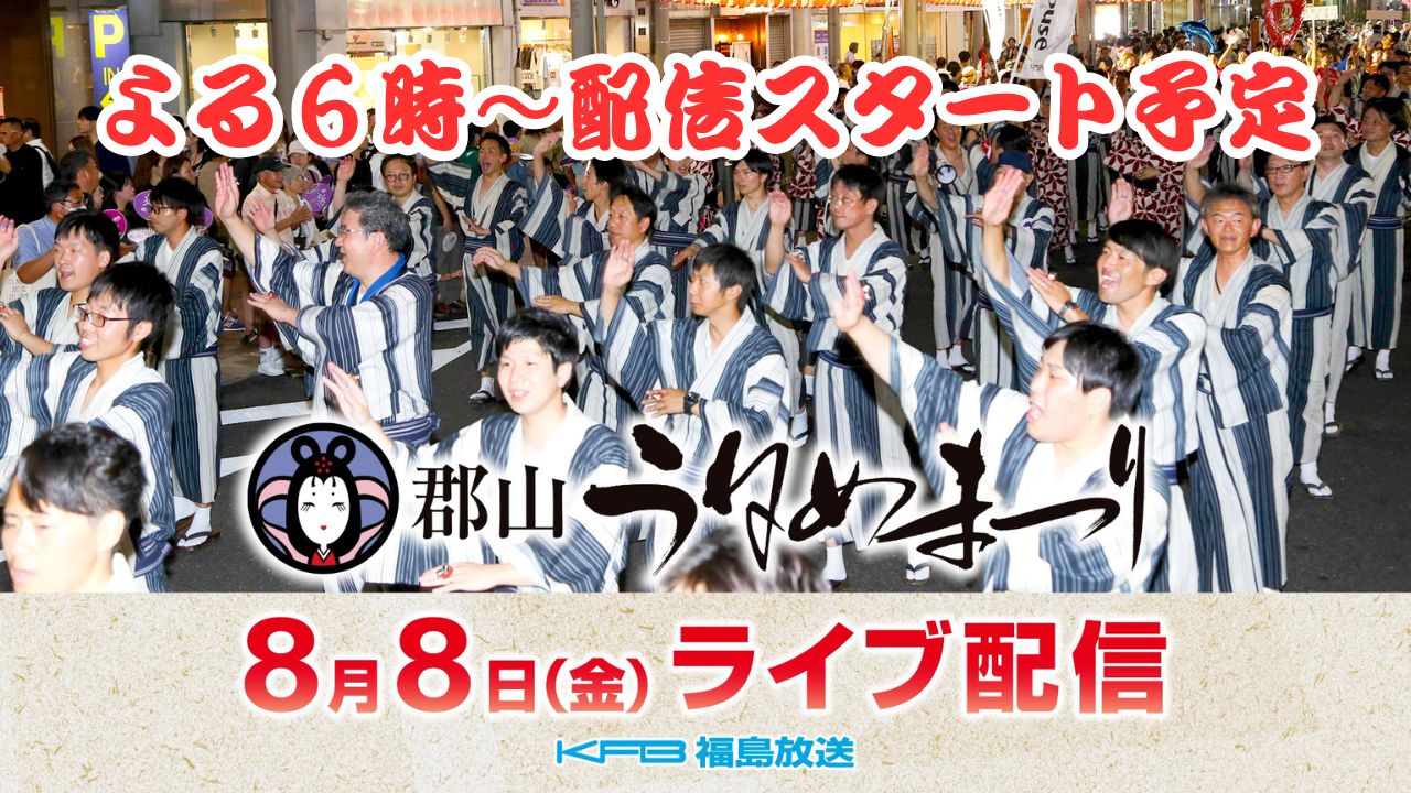 郡山うねめまつり　踊り流しライブ配信　【2025】　8月8日(金)