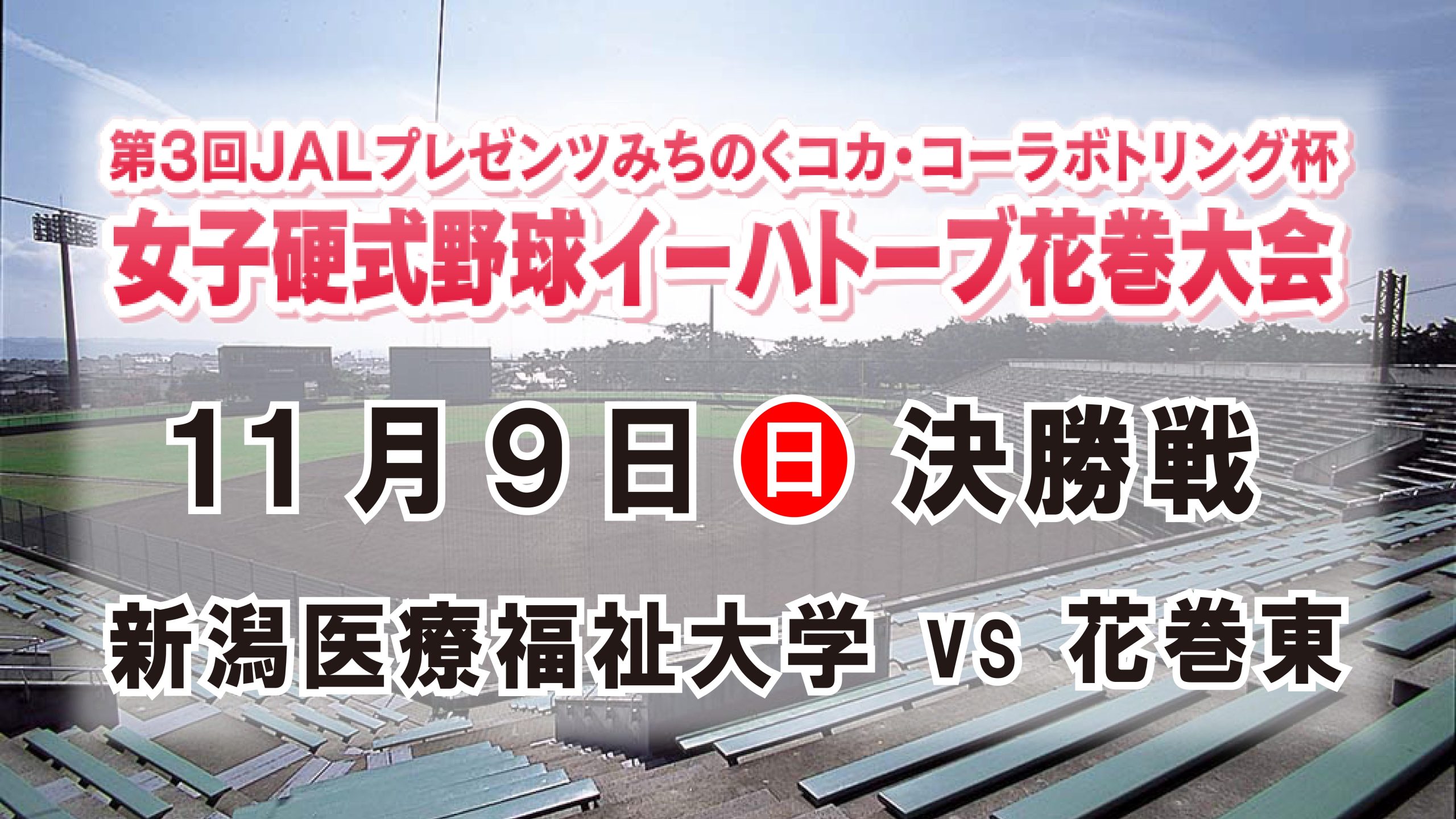 11月9日(日) 『第3回JALプレゼンツみちのくコカ・コーラボトリング杯 女子硬式野球イーハトーブ花巻大会』 決勝戦