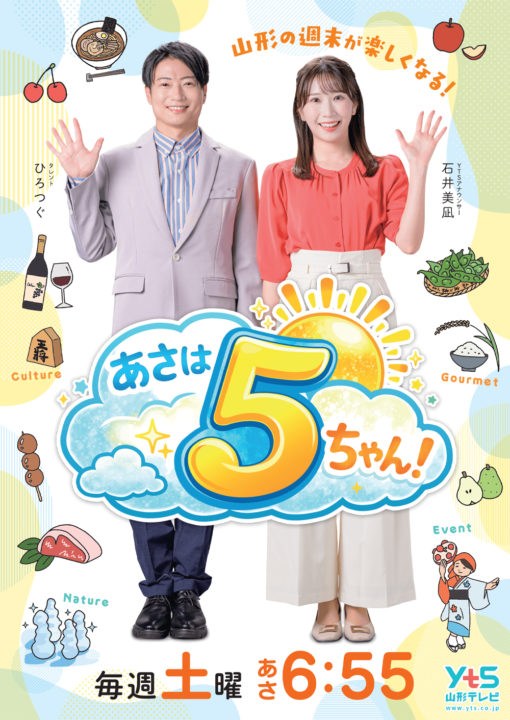 あさは５ちゃん！