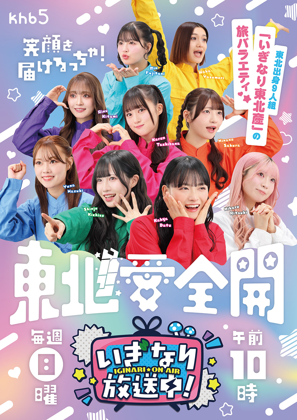 いぎなり放送中！