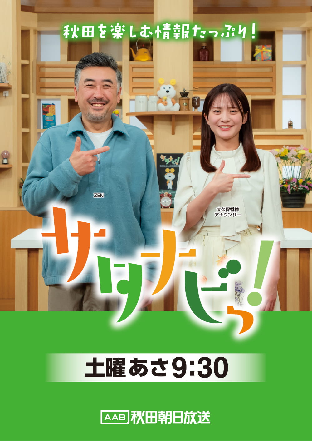 サタナビっ！